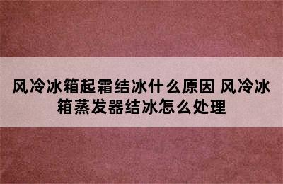 风冷冰箱起霜结冰什么原因 风冷冰箱蒸发器结冰怎么处理